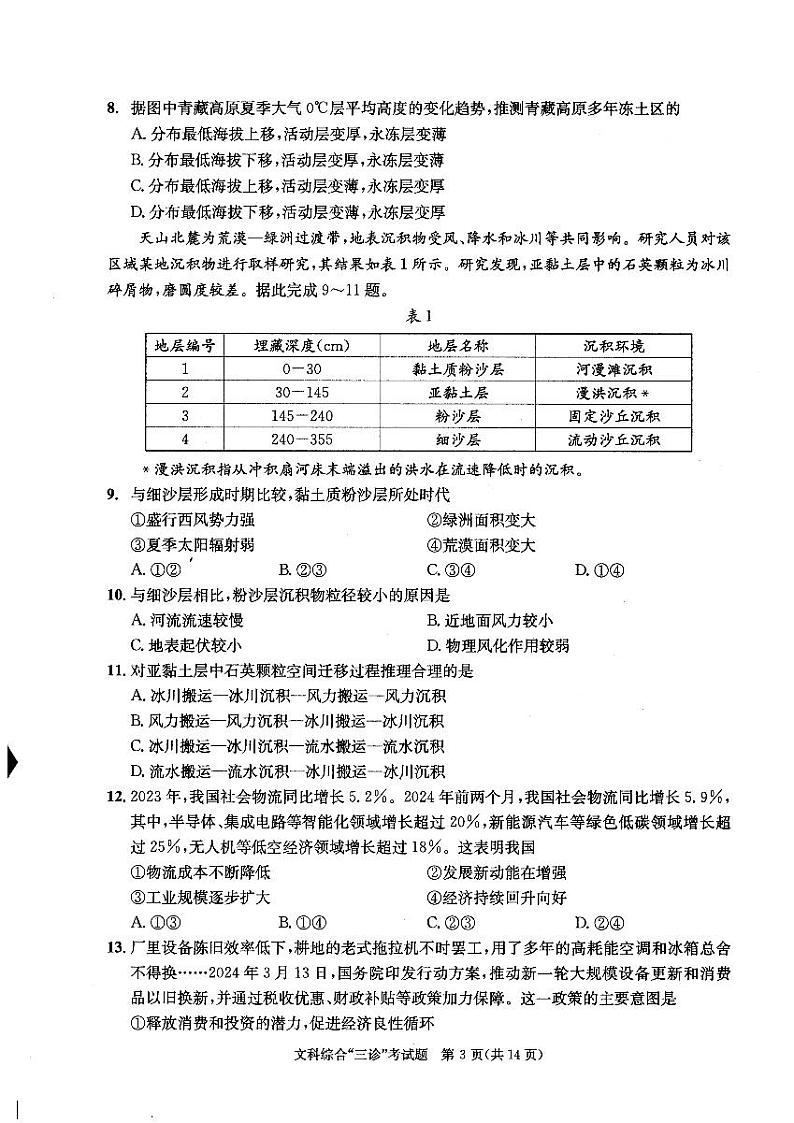 四川省成都市2024届高三下学期三诊考试文综PDF版含答案03