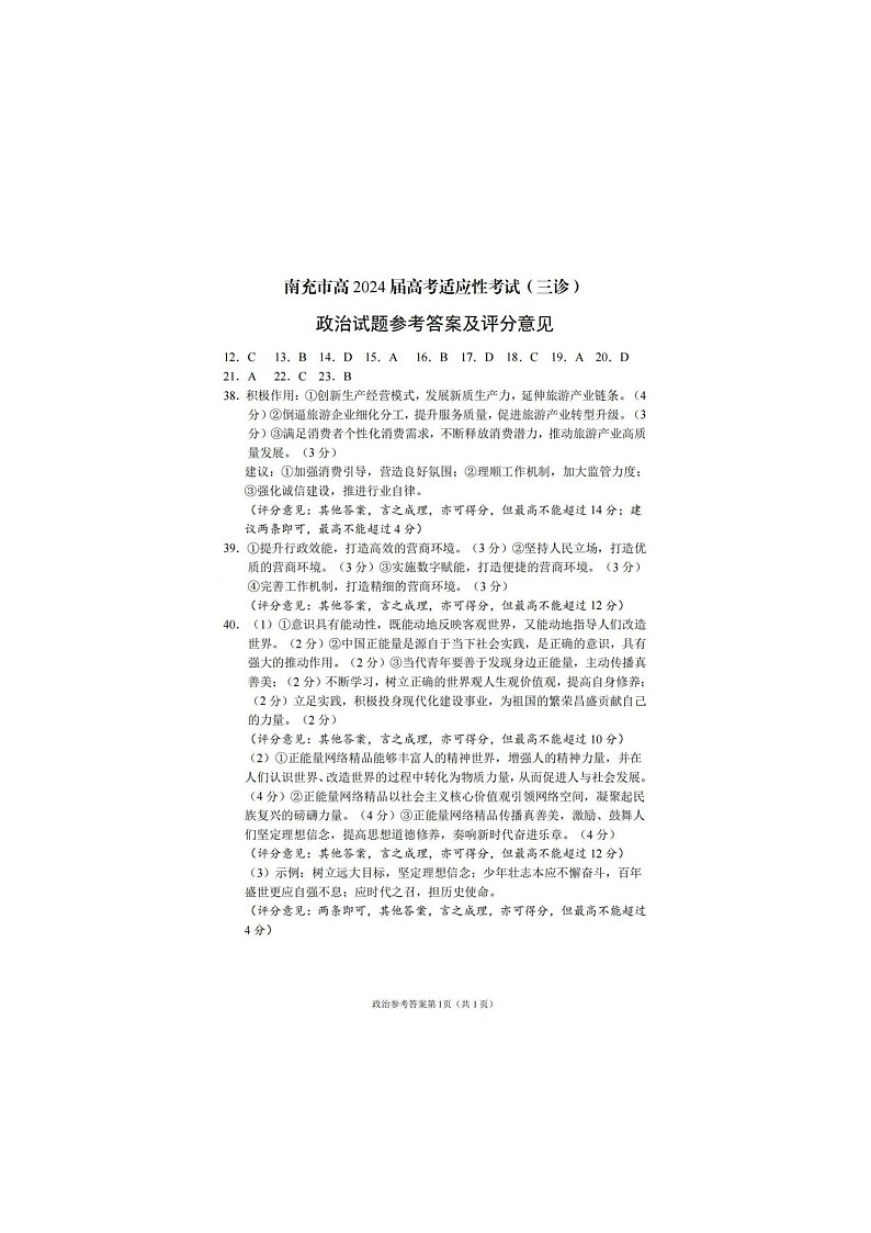 四川省南充市2024届高三下学期三诊考试文综图片版含答案01