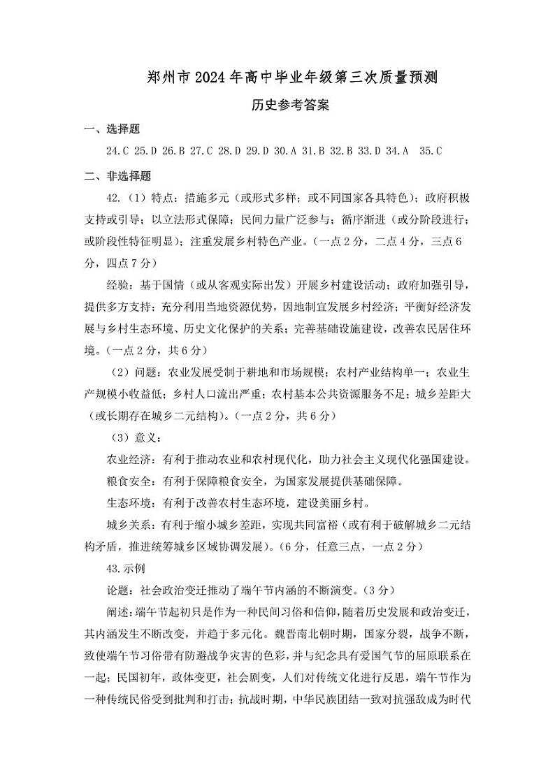 河南省郑州市2024届高三下学期三模试题文综PDF版含答案01