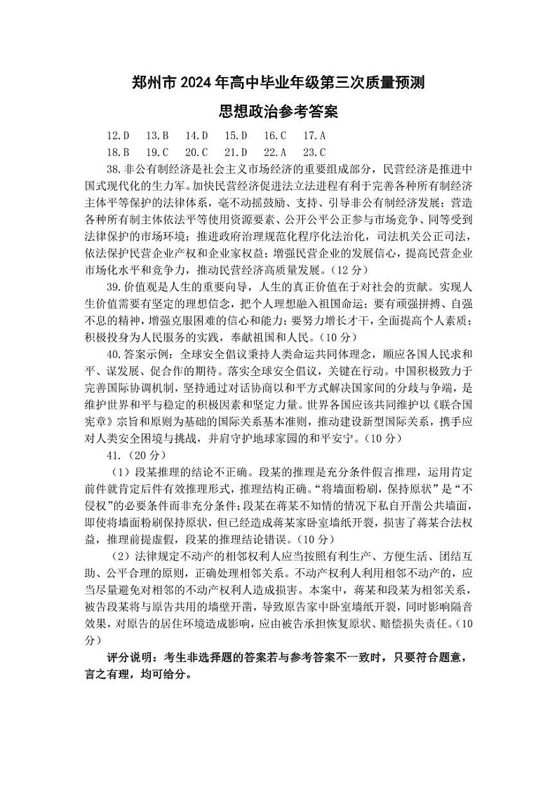 河南省郑州市2024届高三下学期三模试题文综PDF版含答案01