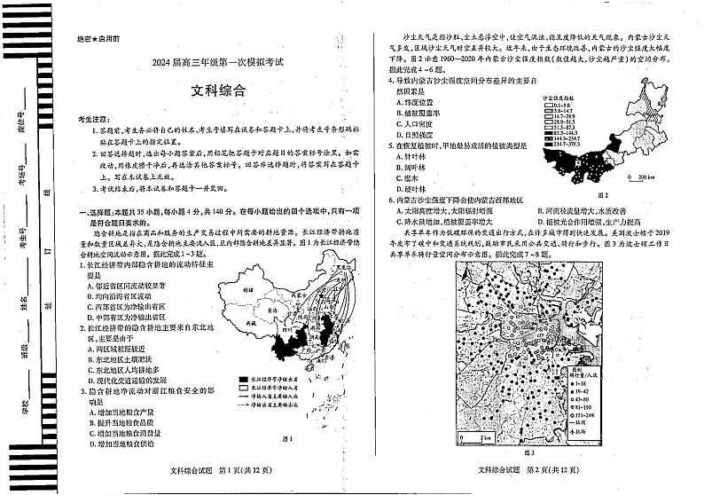 2024届河南省安阳市高三下学期第一次模拟考试文科综合试题第1页