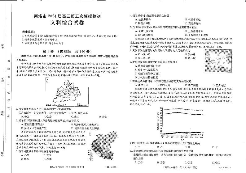 2024届陕西省商洛市高三下学期第五次模拟检测文综试题(2)第1页