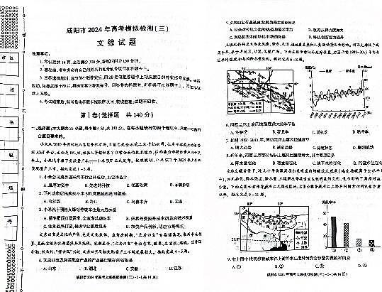 2024届陕西省咸阳市高三下学期高考模拟检测（三）文综试卷(3)第1页
