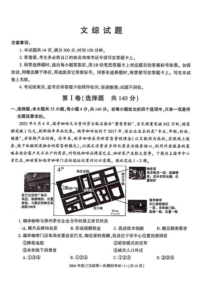 2024届陕西省榆林市第十中学高三下学期模拟预测文综试题第1页