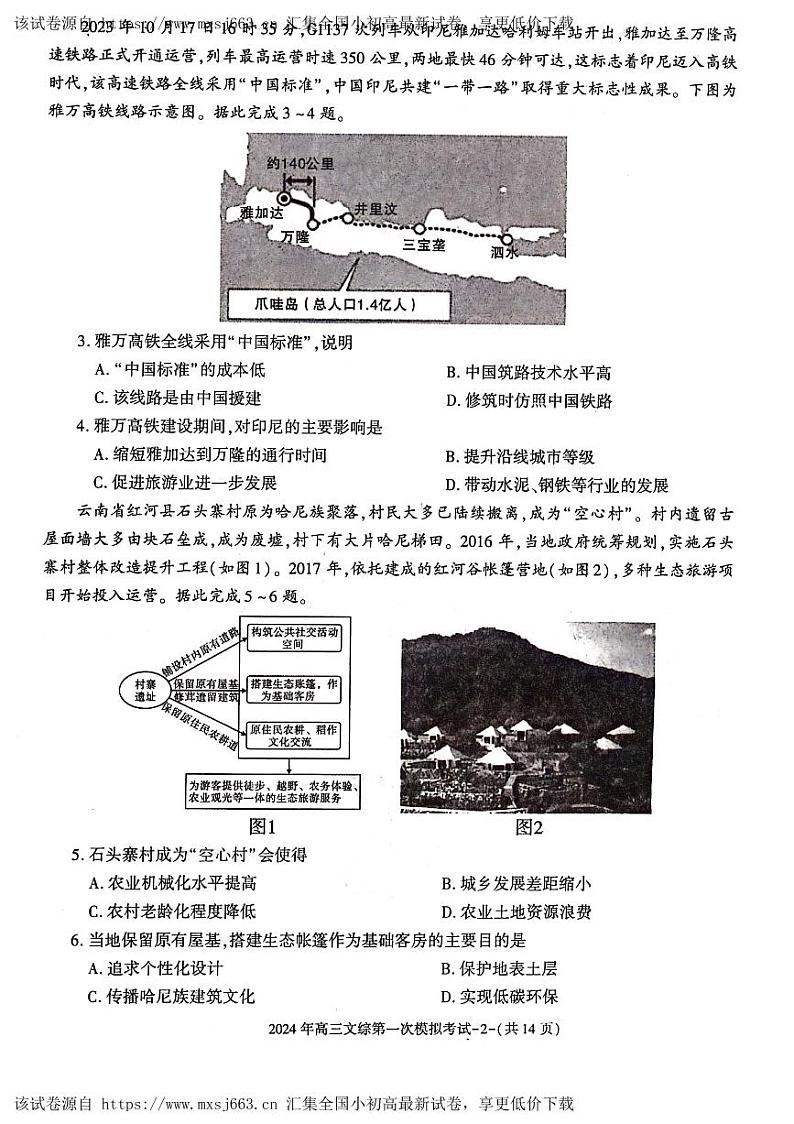 2024届陕西省榆林市第十中学高三下学期模拟预测文综试题第2页