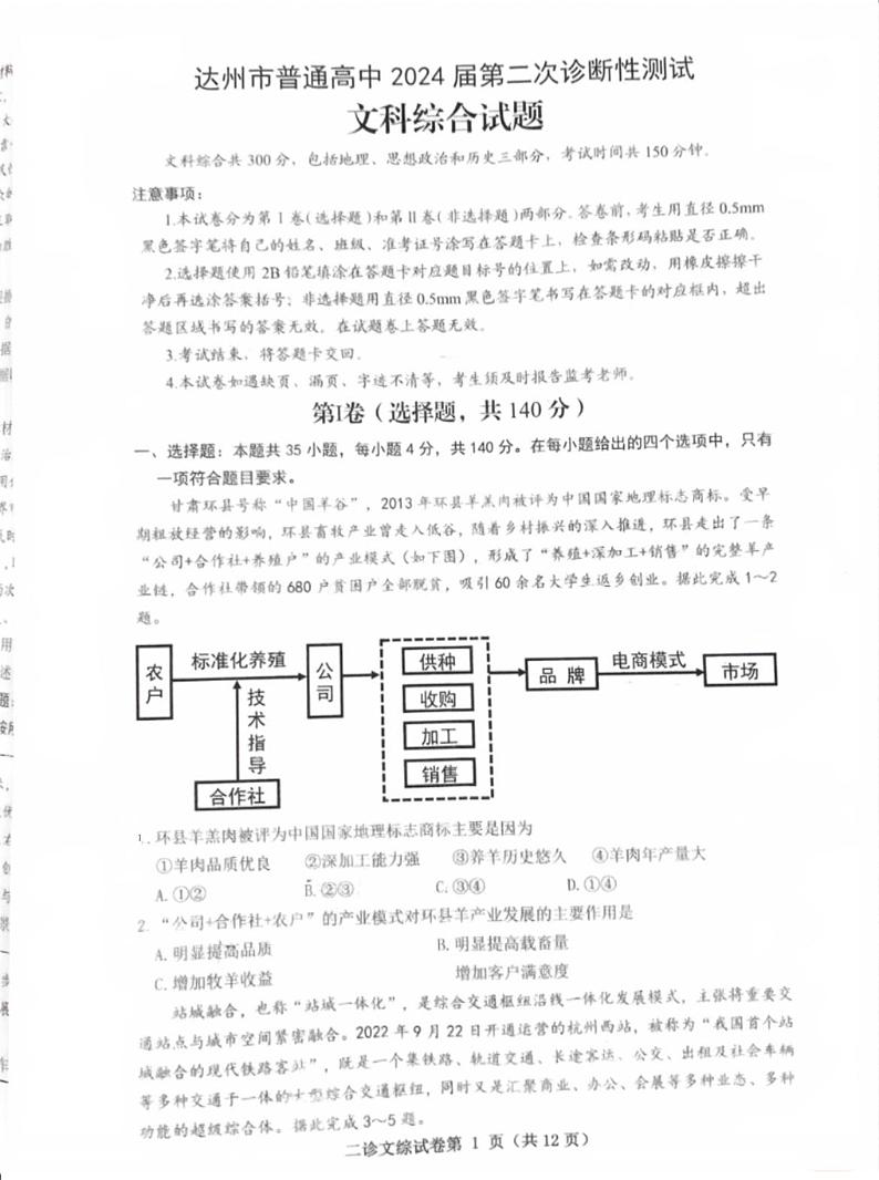 2024届四川省达州市高三下学期第二次诊断性测试文科综合试题01