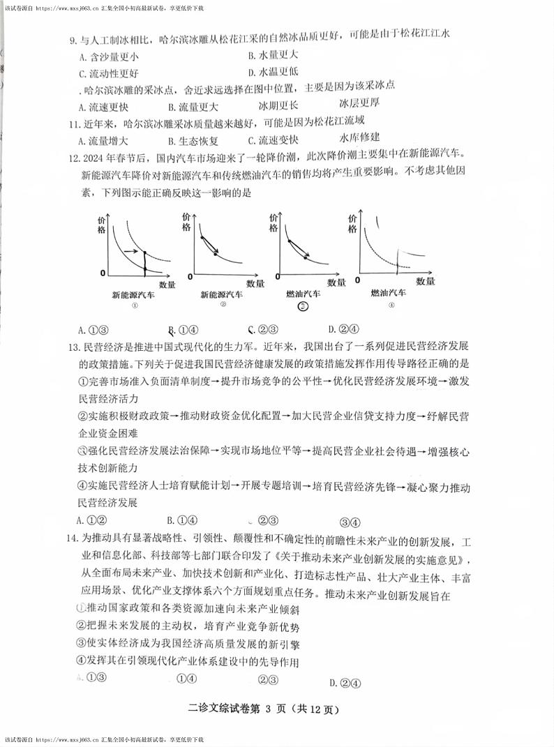 2024届四川省达州市高三下学期第二次诊断性测试文科综合试题03