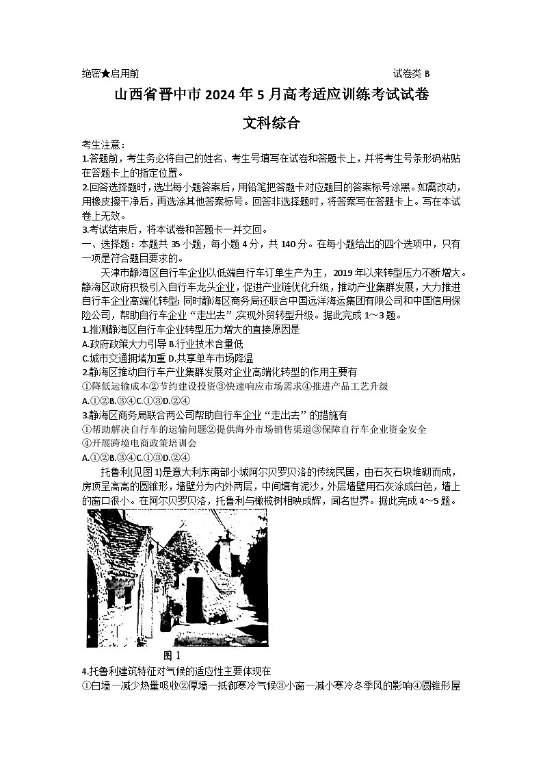 2024晋中高三下学期5月高考适应训练考试文综含答案01