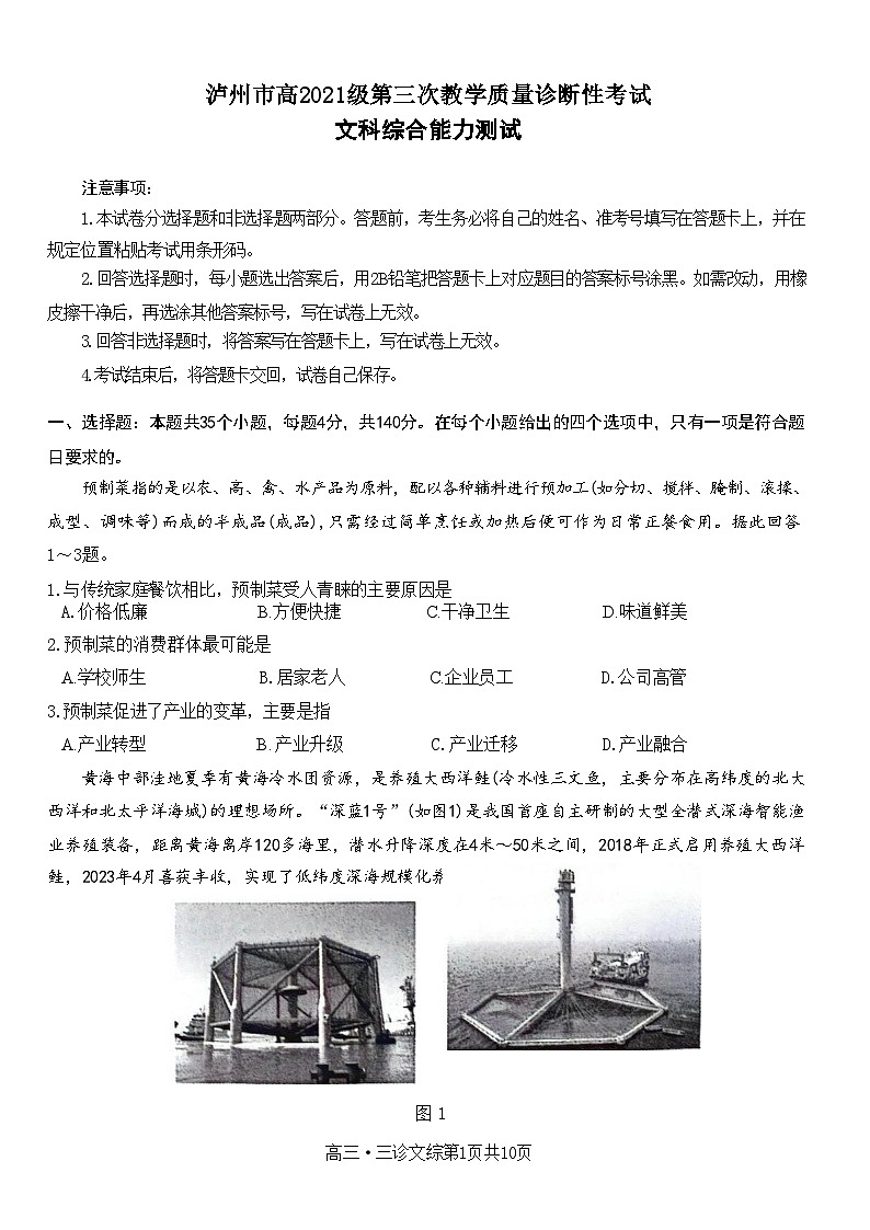 2024泸州高三下学期三诊试题文综含答案第1页