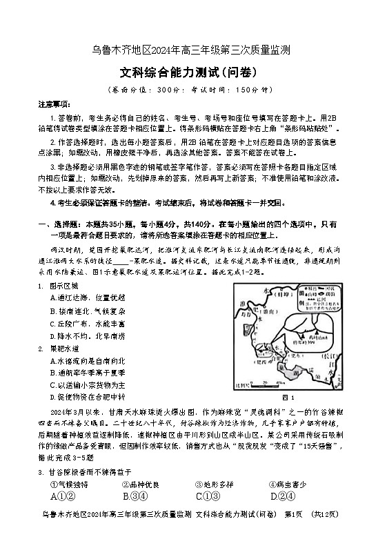 2024乌鲁木齐地区高三下学期三模试题文综含答案第1页