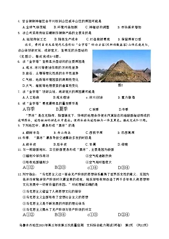 2024乌鲁木齐地区高三下学期三模试题文综含答案第2页