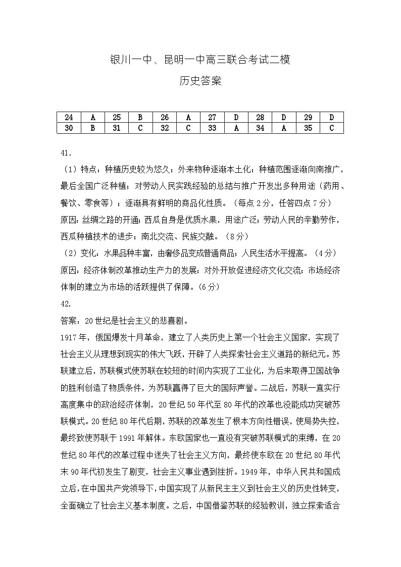 宁夏银川一中、云南省昆明一中2024届高三下学期5月联合考试二模文科综合试题01