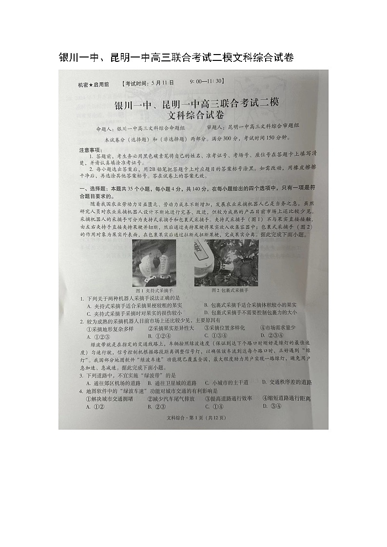 宁夏银川一中、云南省昆明一中2024届高三下学期5月联合考试二模文科综合试题01