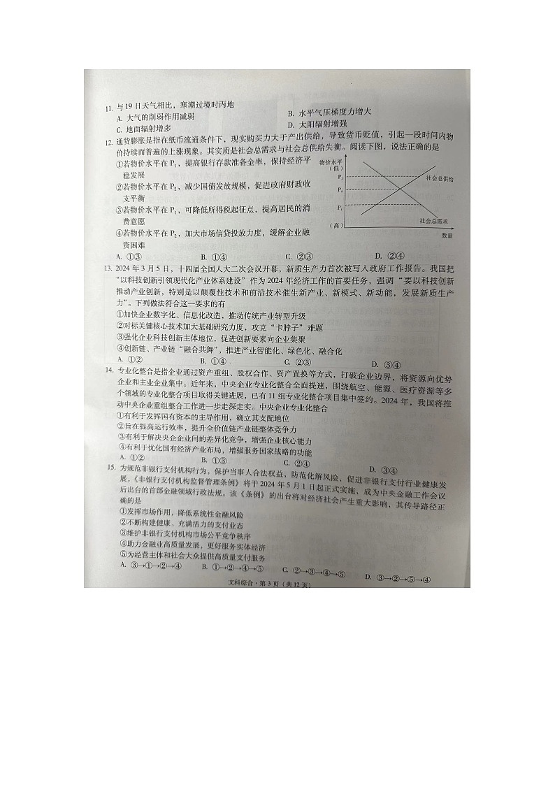 宁夏银川一中、云南省昆明一中2024届高三下学期5月联合考试二模文科综合试题03