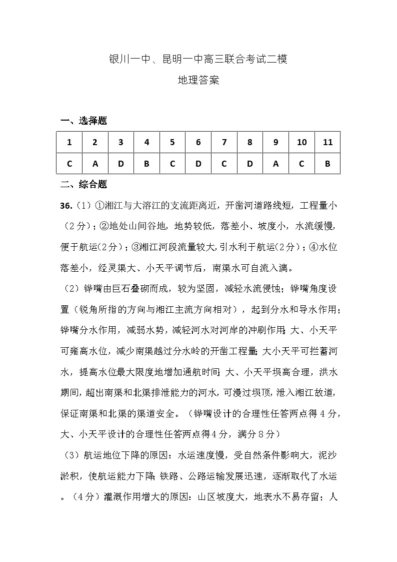 宁夏银川一中、云南省昆明一中2024届高三下学期5月联合考试二模文科综合试题01