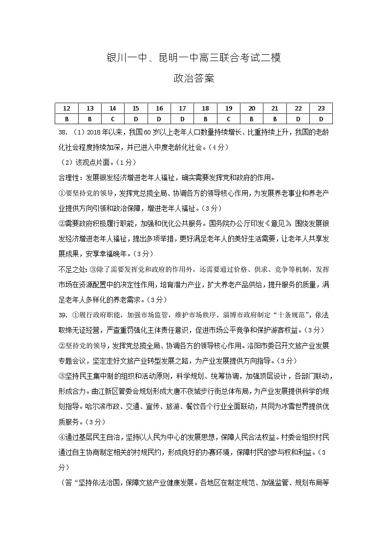 宁夏银川一中、云南省昆明一中2024届高三下学期5月联合考试二模文科综合试题01
