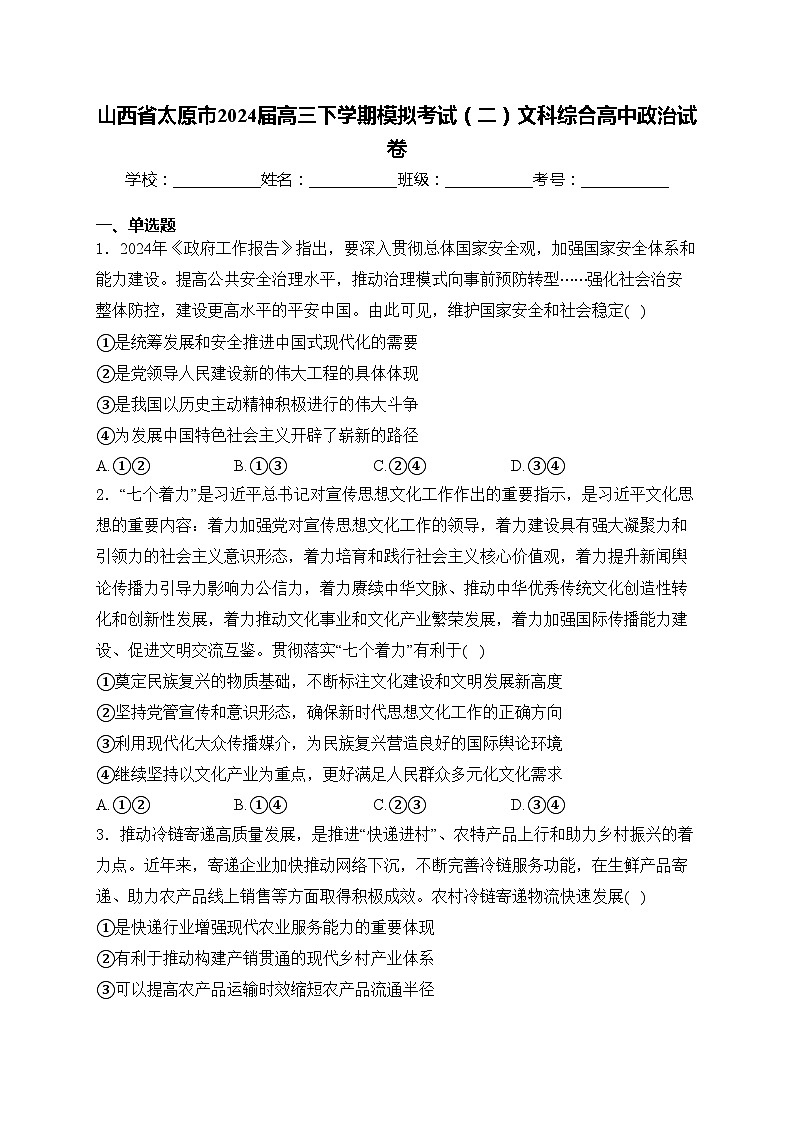 山西省太原市2024届高三下学期模拟考试（二）文科综合高中政治试卷(含答案)第1页