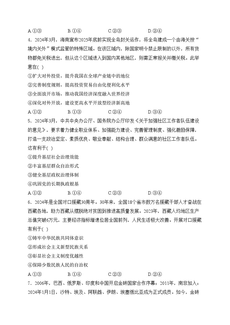 四川省成都市2024届高三下学期第三次诊断性检测文综试卷 政治部分(含答案)第2页