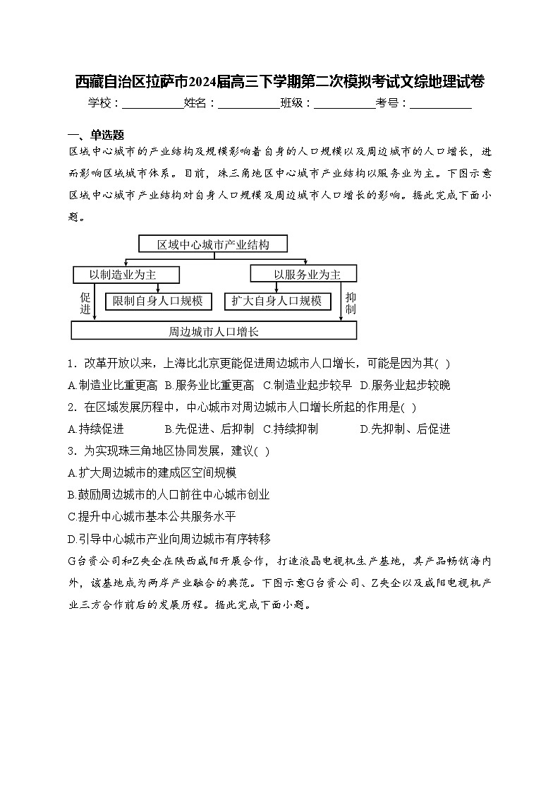 西藏自治区拉萨市2024届高三下学期第二次模拟考试文综地理试卷(含答案)01