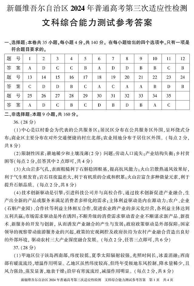 新疆三模文综答案第1页