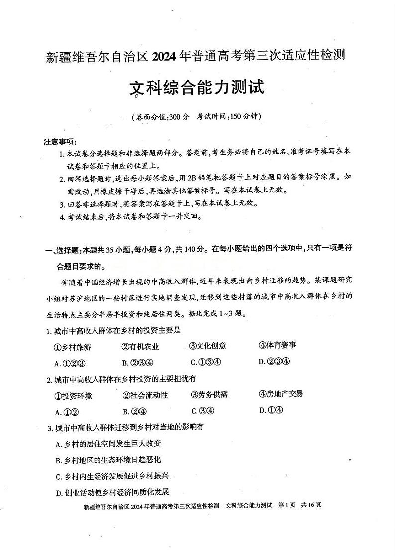 新疆三模文综试题第1页