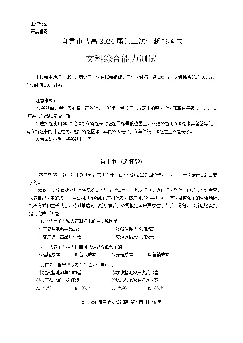 2024届四川省自贡市高三下学期第三次诊断性考试文科综合试题第1页
