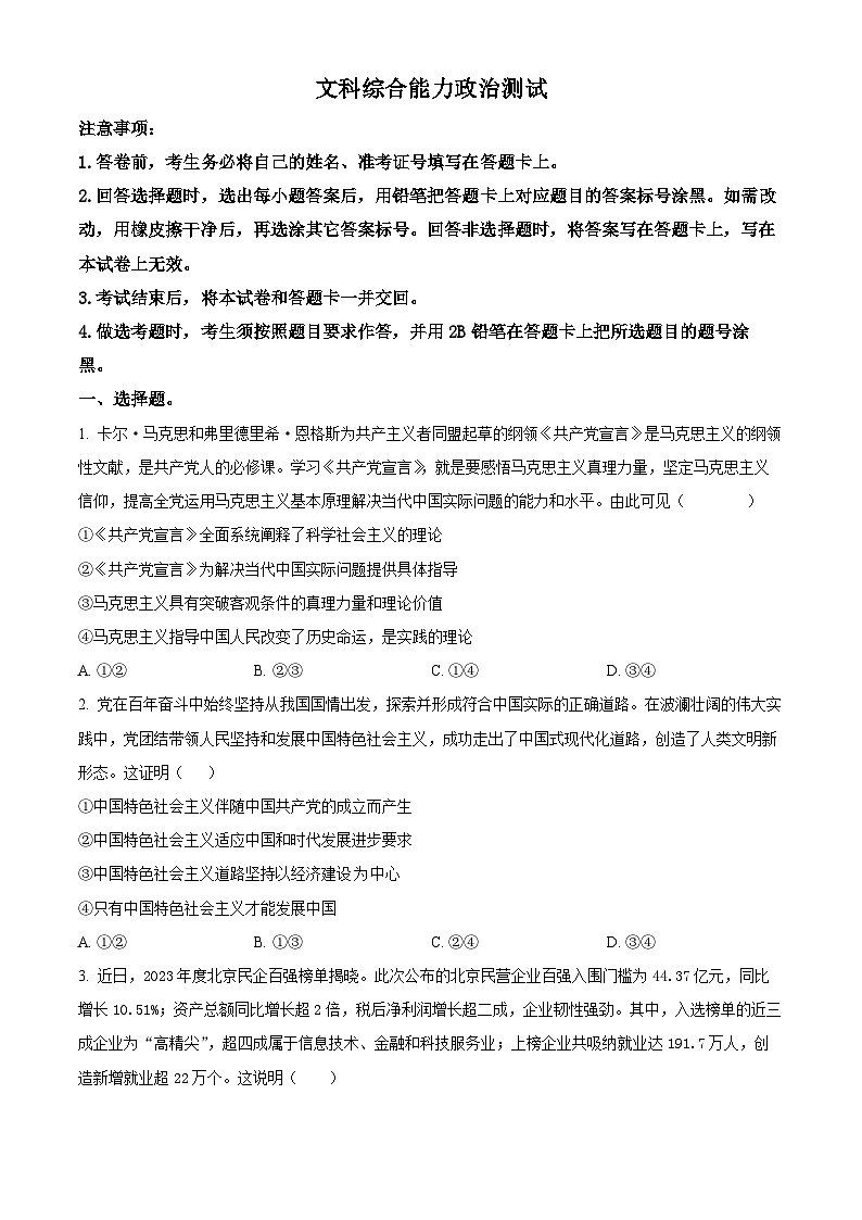河南省郑州市第四高级中学2023-2024学年高三下学期模拟考试文科综合试题（六）-高中政治（原卷版+解析版）01