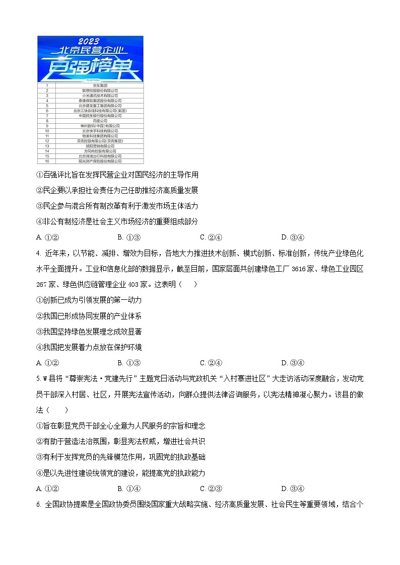 河南省郑州市第四高级中学2023-2024学年高三下学期模拟考试文科综合试题（六）-高中政治（原卷版+解析版）02
