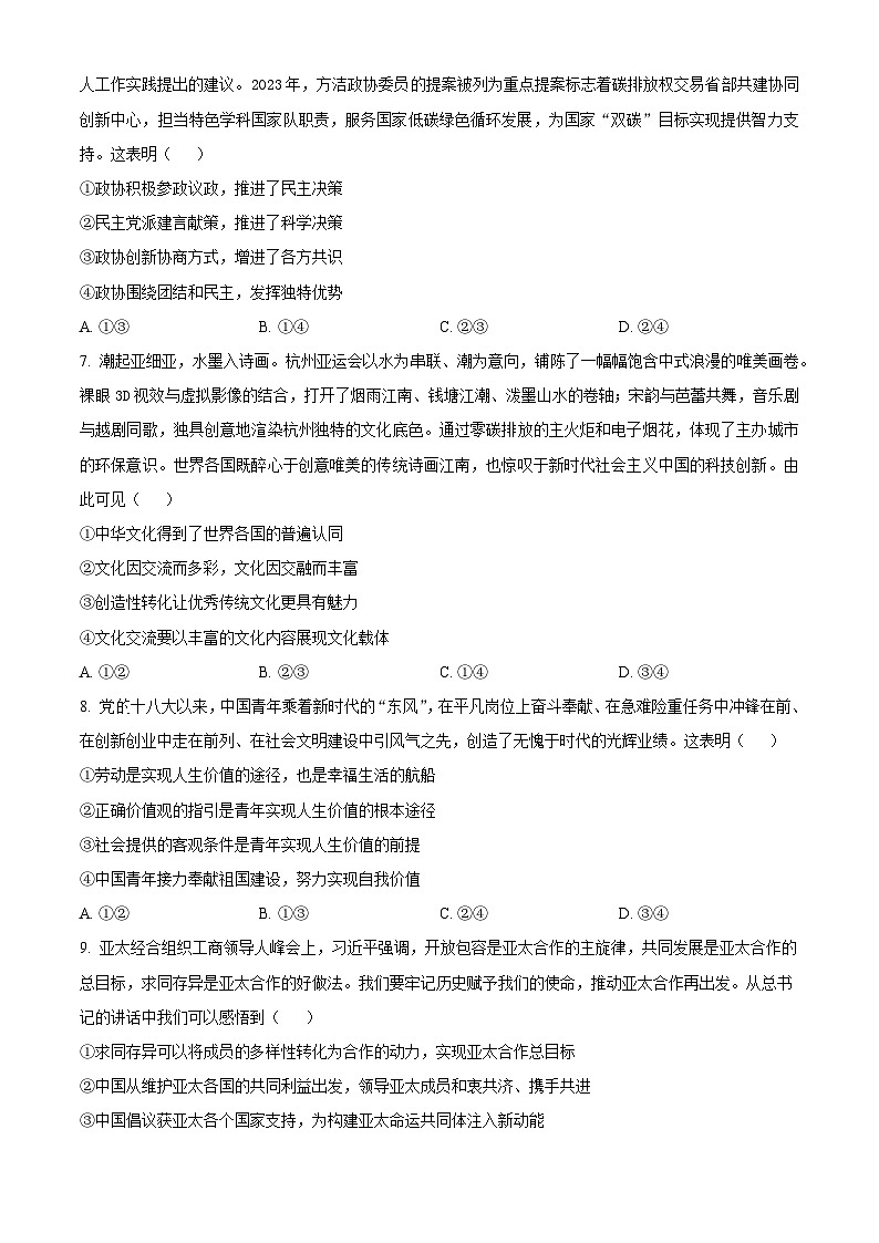 河南省郑州市第四高级中学2023-2024学年高三下学期模拟考试文科综合试题（六）-高中政治（原卷版+解析版）03