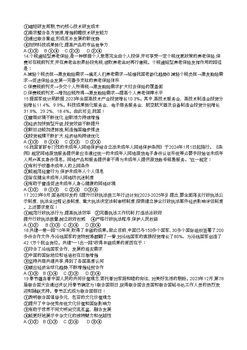 2024届四川省雅安市神州天立学校高三下学期高考冲刺考试文科综合试题（四）03