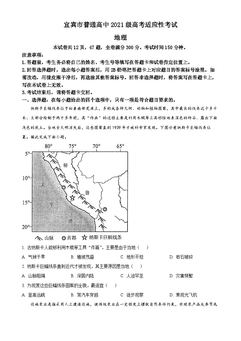2024届四川省宜宾市高三下学期三模考试文科综合试卷-高中地理（原卷版+解析版）01