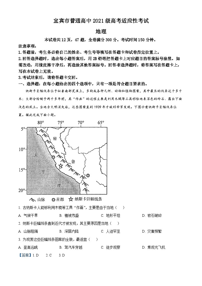 2024届四川省宜宾市高三下学期三模考试文科综合试卷-高中地理（原卷版+解析版）01