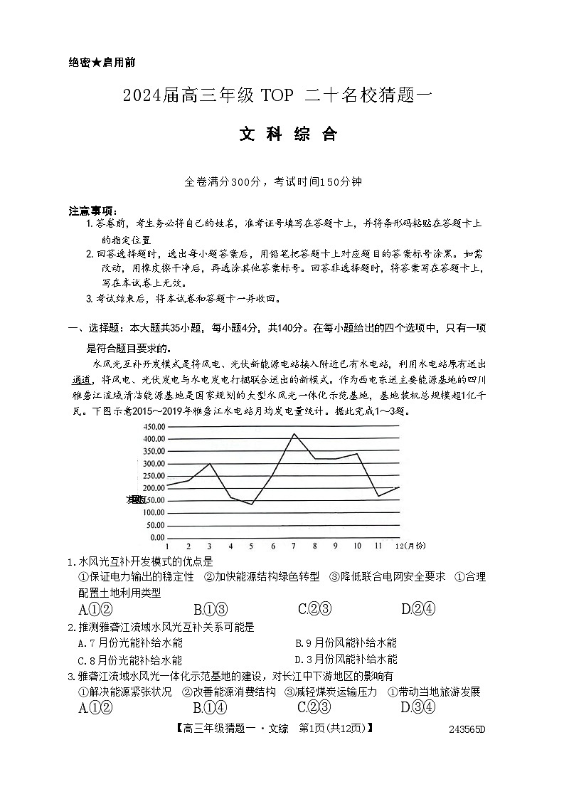 2024河南省TOP二十名校高三下学期5月猜题（一）文综含答案01