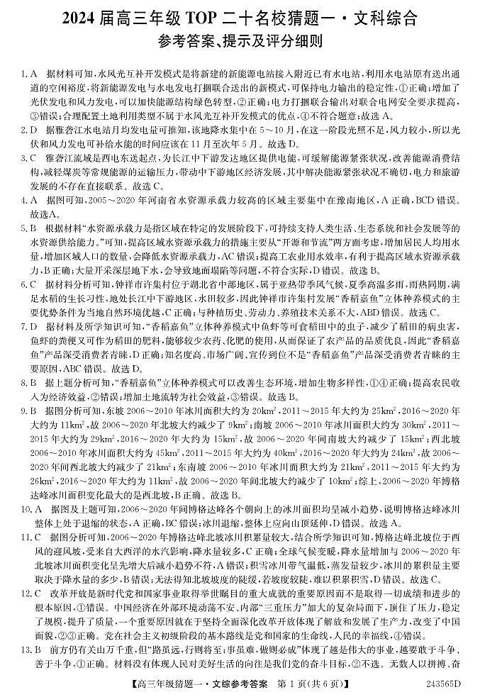 2024河南省TOP二十名校高三下学期5月猜题（一）文综含答案01