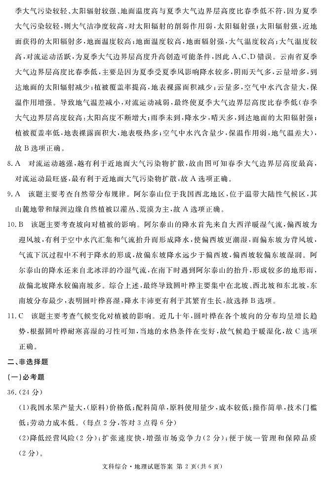 2024地区三诊地理答案第2页