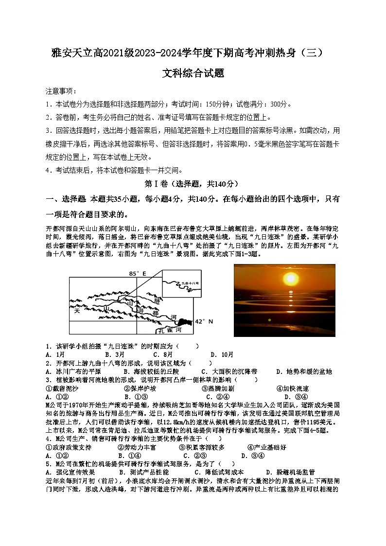 四川省雅安市神州天立学校2024届高三下学期三诊文科综合试题（Word版附答案）01