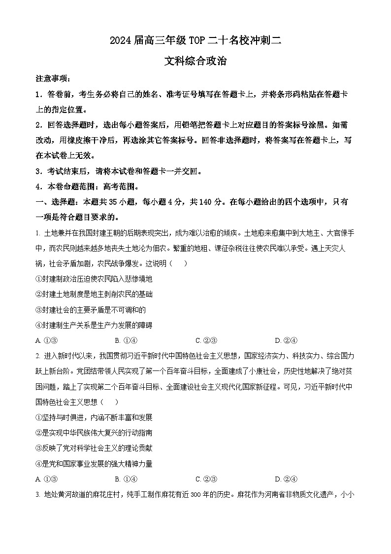 2024届河南省TOP二十名校高三下学期冲刺考试文科综合试题（二）-高中政治（原卷版+解析版）01