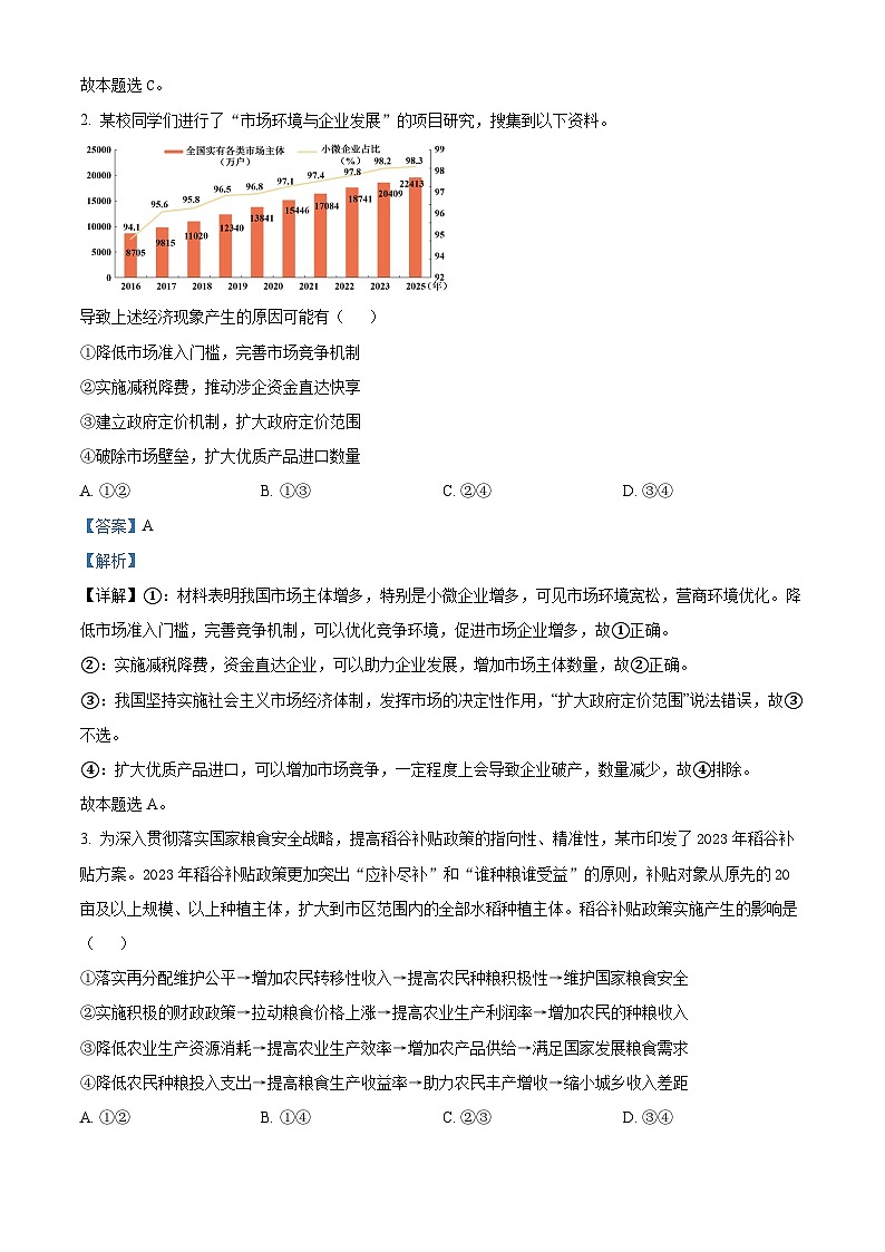 2024届河南省商丘市部分名校高三下学期模拟考试（三）文科综合试题-高中政治（解析版）第2页