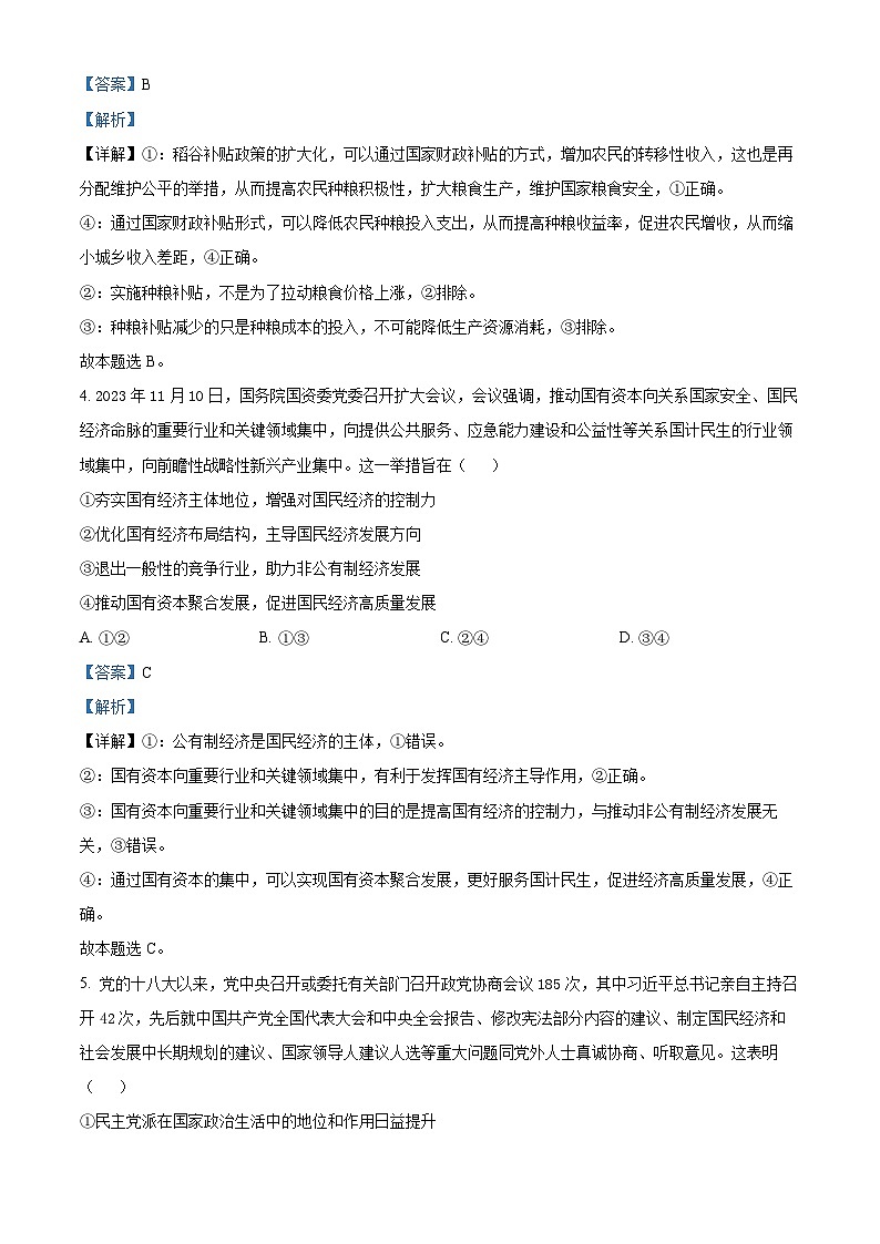 2024届河南省商丘市部分名校高三下学期模拟考试（三）文科综合试题-高中政治（解析版）第3页