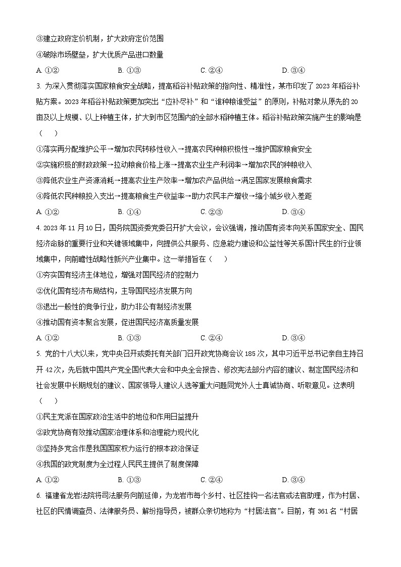2024届河南省商丘市部分名校高三下学期模拟考试（三）文科综合试题-高中政治（原卷版）第2页