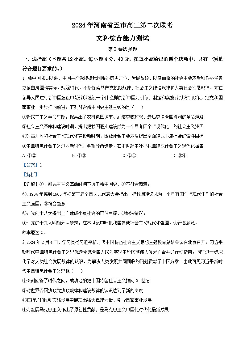 2024届河南省五市高三下学期第二次联考文综试题-高中政治（原卷版+解析版）01