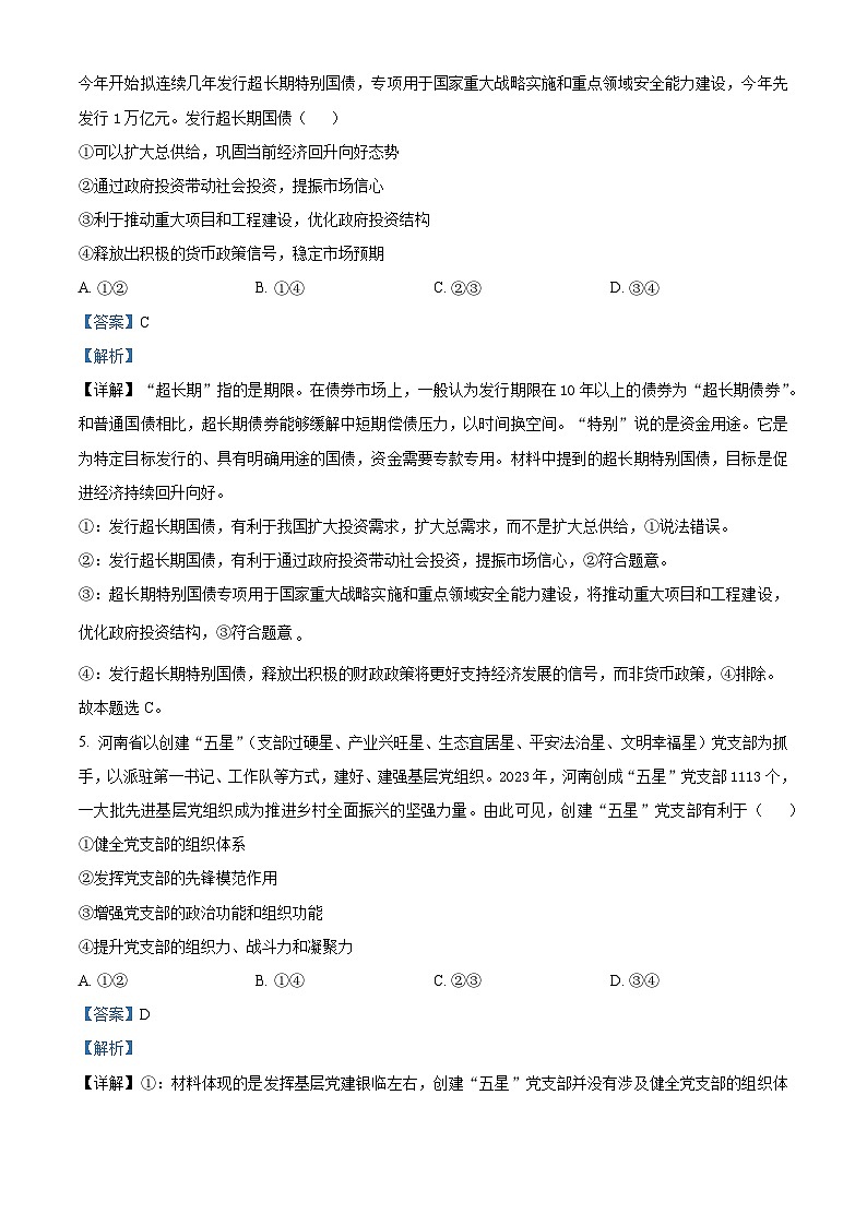 2024届河南省五市高三下学期第二次联考文综试题-高中政治（原卷版+解析版）03