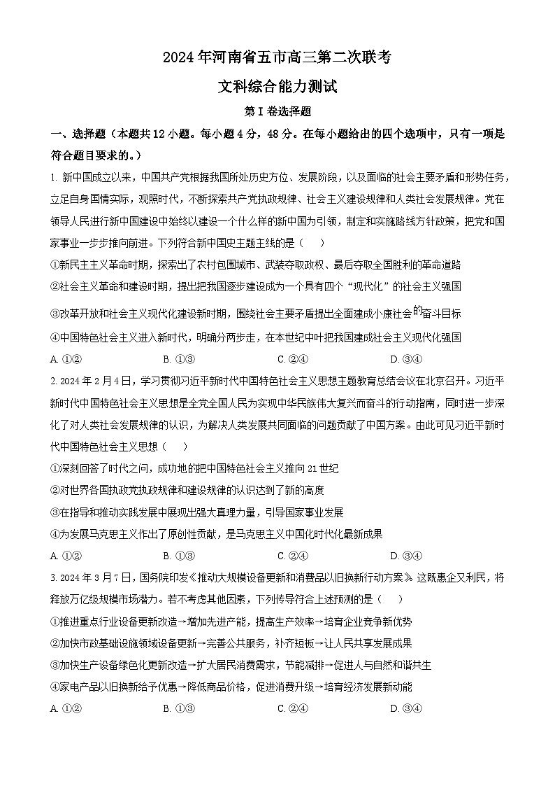 2024届河南省五市高三下学期第二次联考文综试题-高中政治（原卷版+解析版）01