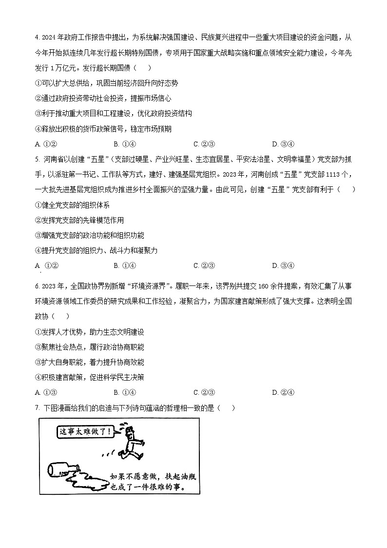 2024届河南省五市高三下学期第二次联考文综试题-高中政治（原卷版+解析版）02