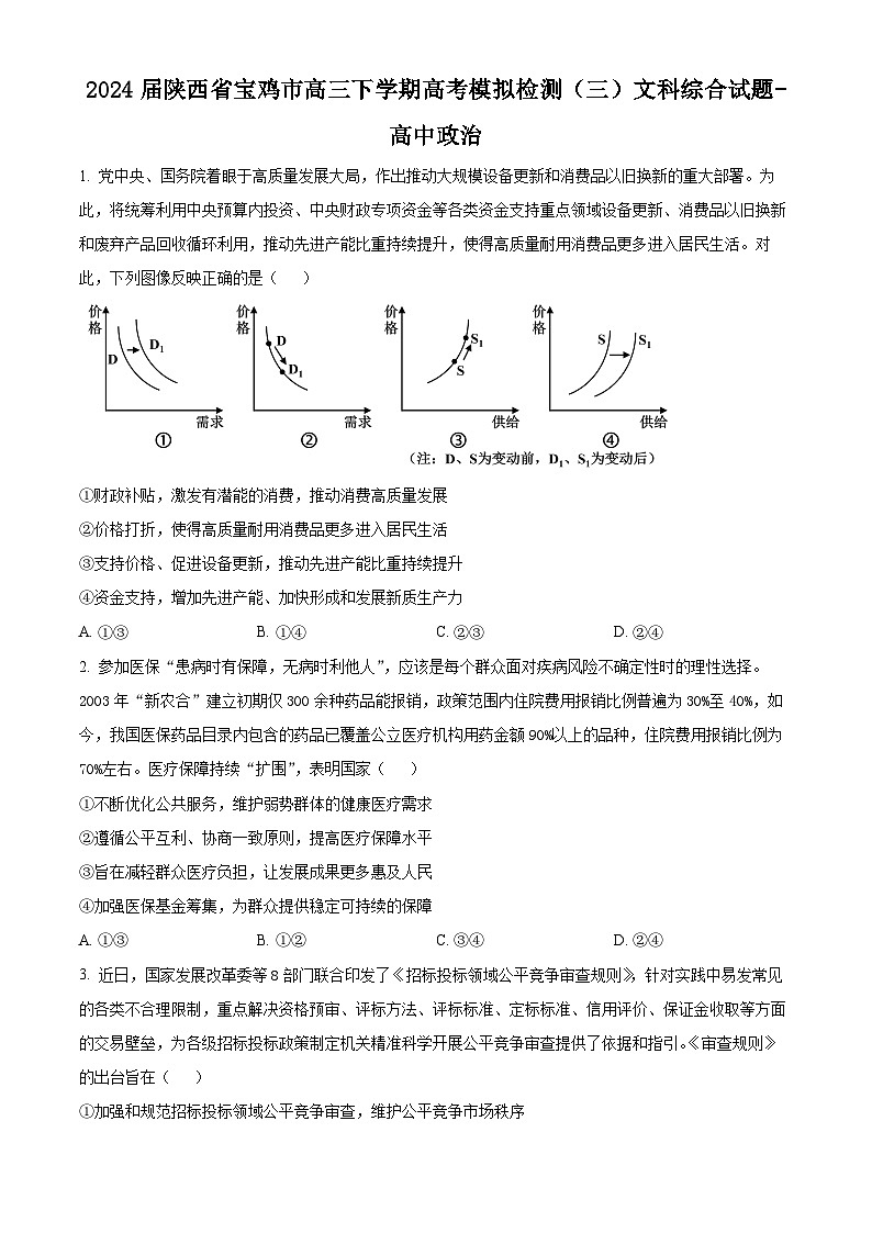 2024届陕西省宝鸡市高三下学期高考模拟检测（三）文科综合试题-高中政治（原卷版）第1页