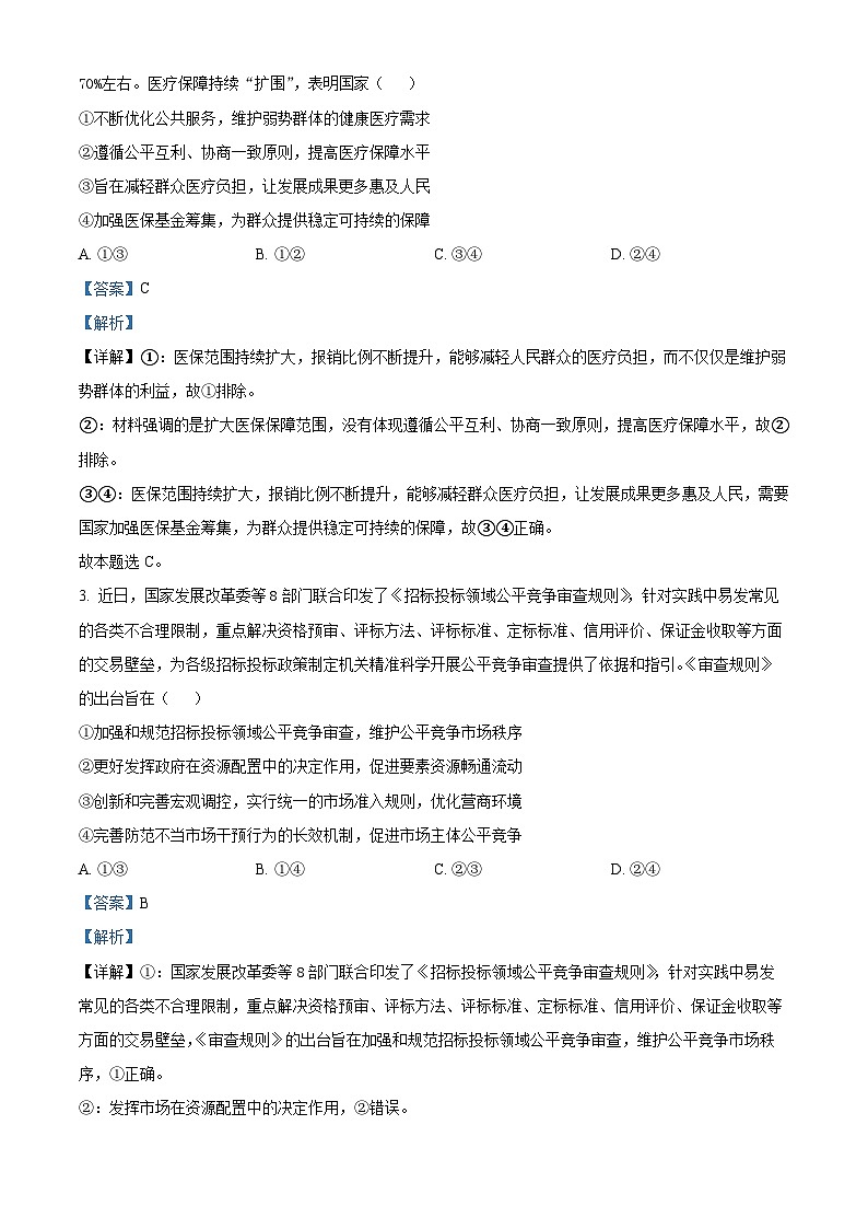 2024届陕西省宝鸡市高三下学期高考模拟检测（三）文科综合试题-高中政治（解析版）第2页