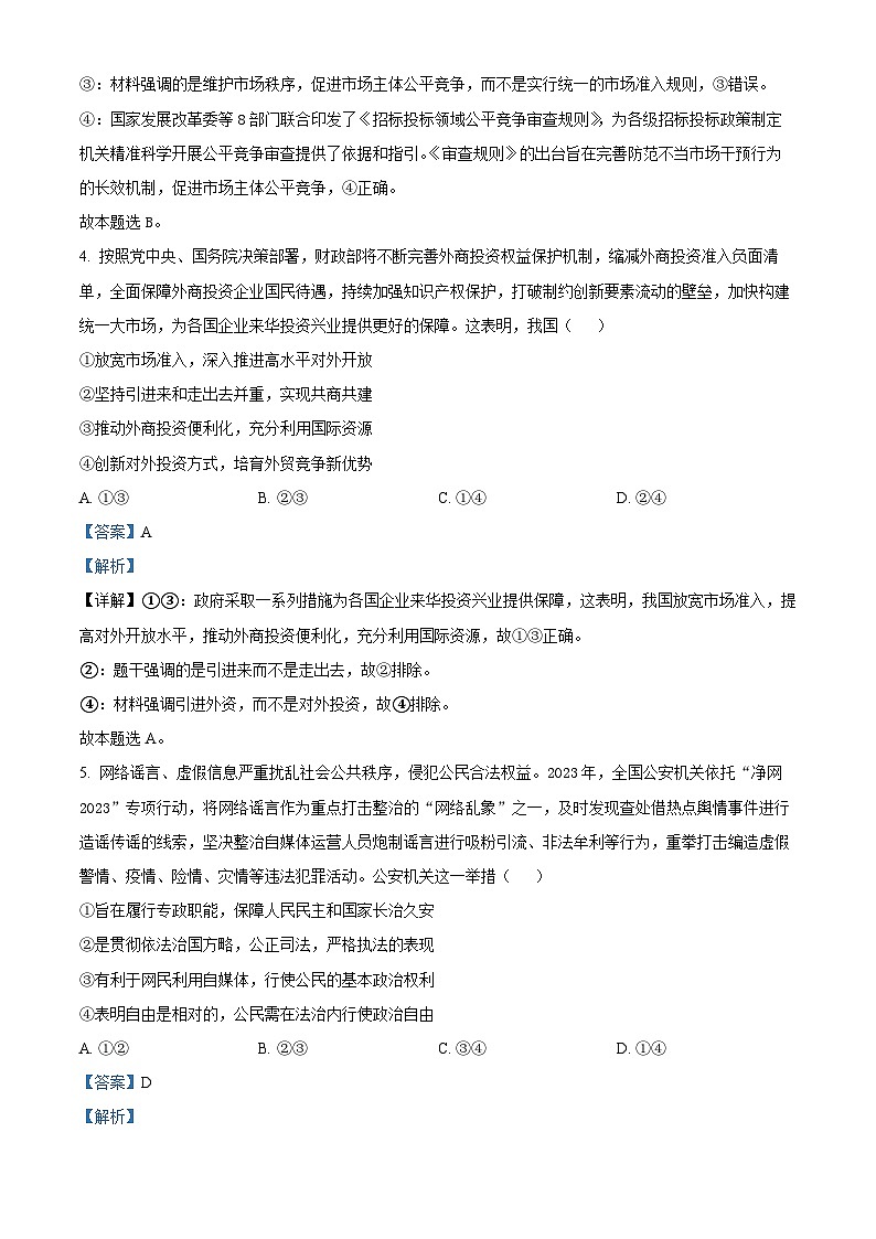 2024届陕西省宝鸡市高三下学期高考模拟检测（三）文科综合试题-高中政治（解析版）第3页