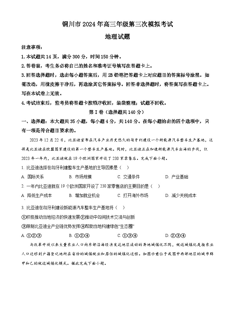 2024届陕西省铜川市高三下学期第三次模拟考试文科综合试题-高中地理（原卷版+解析版）01