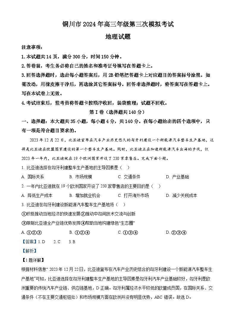 2024届陕西省铜川市高三下学期第三次模拟考试文科综合试题-高中地理（原卷版+解析版）01