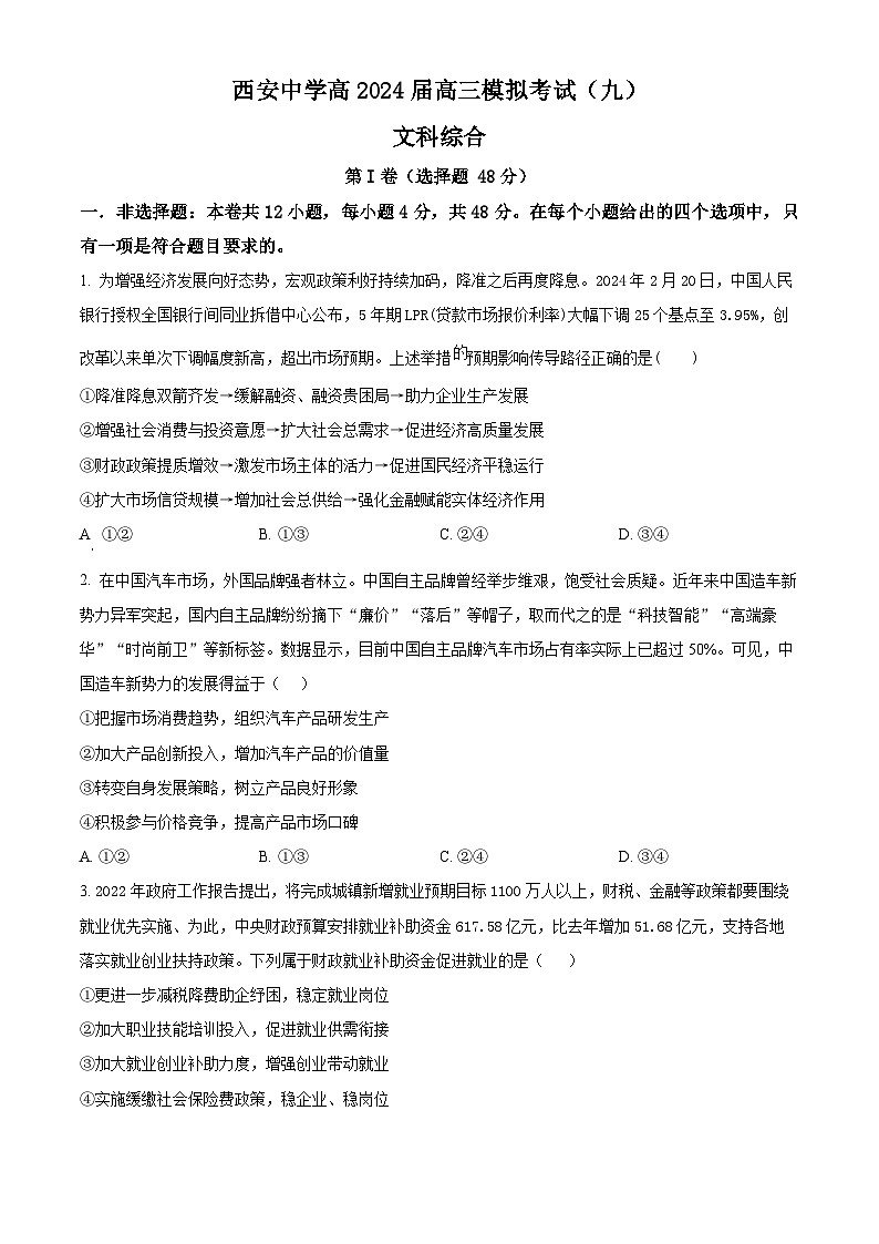 2024届陕西省西安中学高三下学期模拟考试（9）文综试题-高中政治（原卷版）第1页